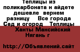 Теплицы из поликарбоната.н айдете дешевле- вернем разницу. - Все города Сад и огород » Теплицы   . Ханты-Мансийский,Нягань г.